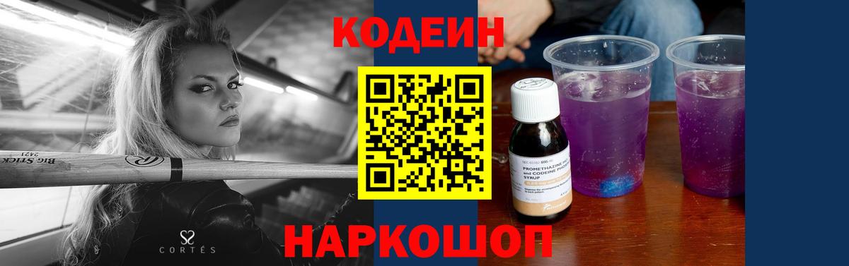 Codein Purple Drank  Вход с VPN  Кодеин напиток Lean (лин)  Еманжелинск 